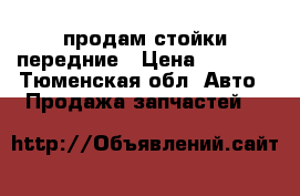 продам стойки передние › Цена ­ 5 000 - Тюменская обл. Авто » Продажа запчастей   